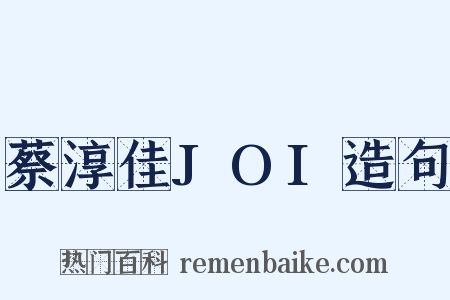 蔡淳佳JOI造句是什么意思的图片